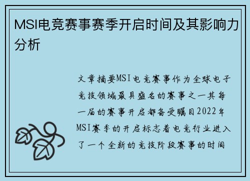 MSI电竞赛事赛季开启时间及其影响力分析