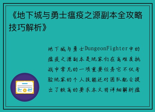《地下城与勇士瘟疫之源副本全攻略技巧解析》