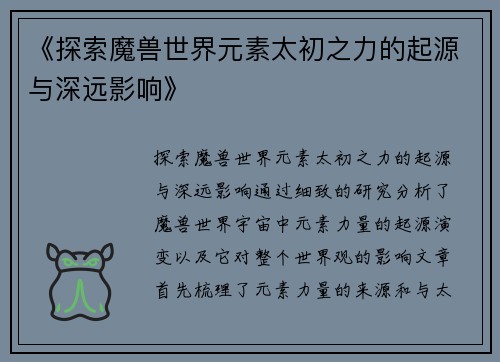 《探索魔兽世界元素太初之力的起源与深远影响》