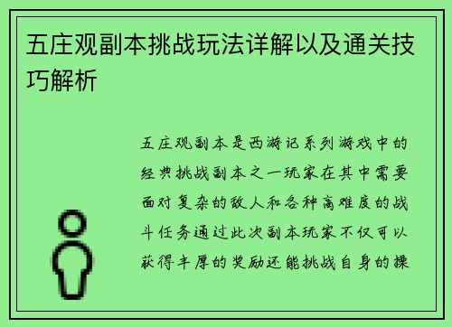 五庄观副本挑战玩法详解以及通关技巧解析