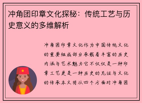 冲角团印章文化探秘：传统工艺与历史意义的多维解析
