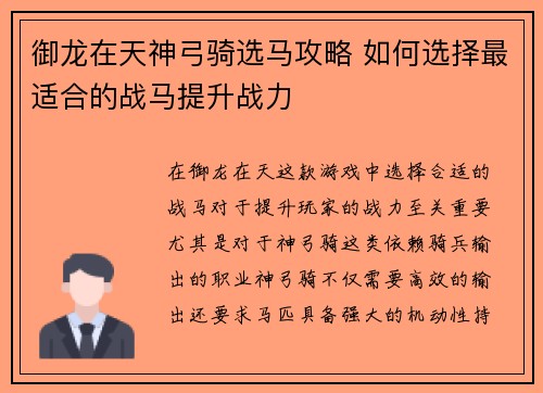 御龙在天神弓骑选马攻略 如何选择最适合的战马提升战力