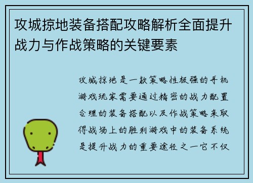 攻城掠地装备搭配攻略解析全面提升战力与作战策略的关键要素