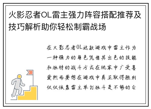 火影忍者OL雷主强力阵容搭配推荐及技巧解析助你轻松制霸战场