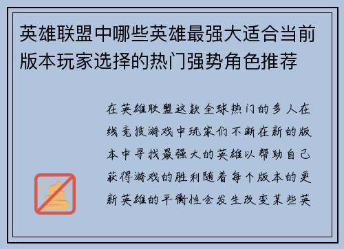 英雄联盟中哪些英雄最强大适合当前版本玩家选择的热门强势角色推荐