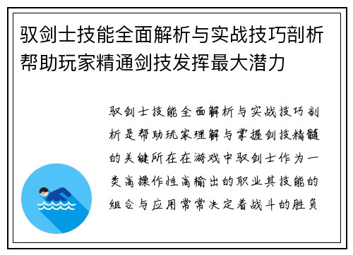 驭剑士技能全面解析与实战技巧剖析帮助玩家精通剑技发挥最大潜力