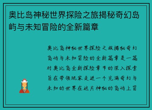 奥比岛神秘世界探险之旅揭秘奇幻岛屿与未知冒险的全新篇章