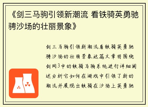 《剑三马驹引领新潮流 看铁骑英勇驰骋沙场的壮丽景象》