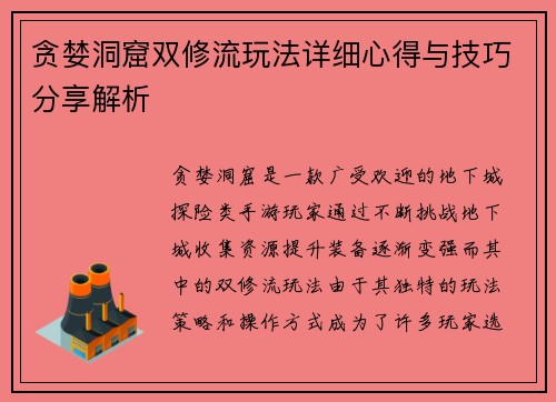 贪婪洞窟双修流玩法详细心得与技巧分享解析