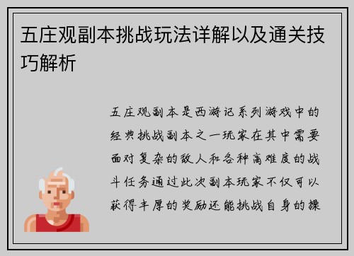 五庄观副本挑战玩法详解以及通关技巧解析