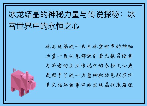 冰龙结晶的神秘力量与传说探秘：冰雪世界中的永恒之心