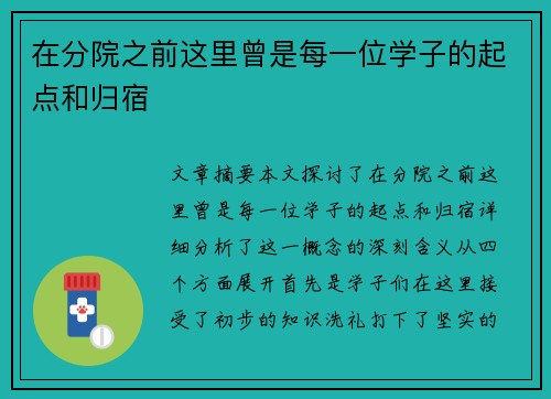 在分院之前这里曾是每一位学子的起点和归宿