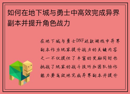 如何在地下城与勇士中高效完成异界副本并提升角色战力