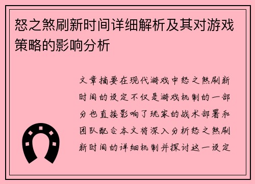 怒之煞刷新时间详细解析及其对游戏策略的影响分析