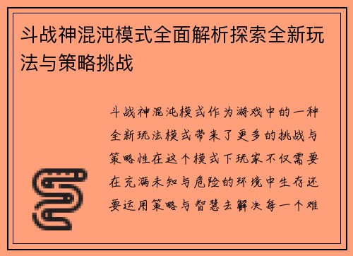 斗战神混沌模式全面解析探索全新玩法与策略挑战