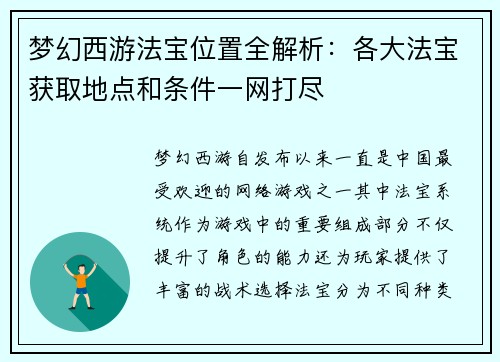 梦幻西游法宝位置全解析：各大法宝获取地点和条件一网打尽
