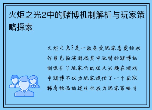 火炬之光2中的赌博机制解析与玩家策略探索