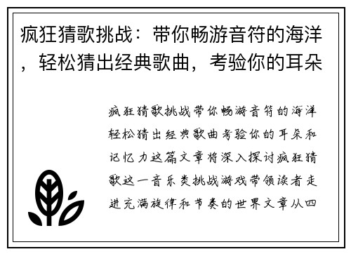 疯狂猜歌挑战：带你畅游音符的海洋，轻松猜出经典歌曲，考验你的耳朵和记忆力！