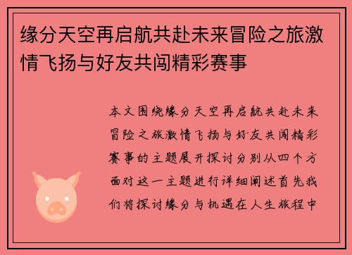 缘分天空再启航共赴未来冒险之旅激情飞扬与好友共闯精彩赛事