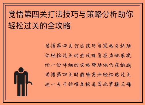 觉悟第四关打法技巧与策略分析助你轻松过关的全攻略