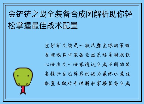 金铲铲之战全装备合成图解析助你轻松掌握最佳战术配置