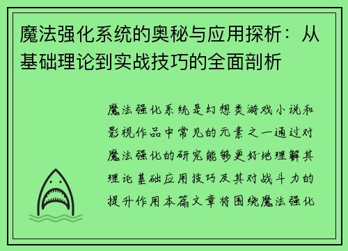 魔法强化系统的奥秘与应用探析：从基础理论到实战技巧的全面剖析