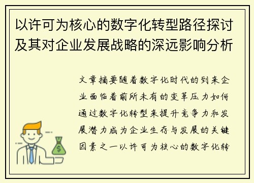 以许可为核心的数字化转型路径探讨及其对企业发展战略的深远影响分析