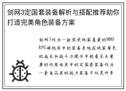 剑网3定国套装备解析与搭配推荐助你打造完美角色装备方案