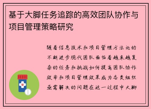 基于大脚任务追踪的高效团队协作与项目管理策略研究