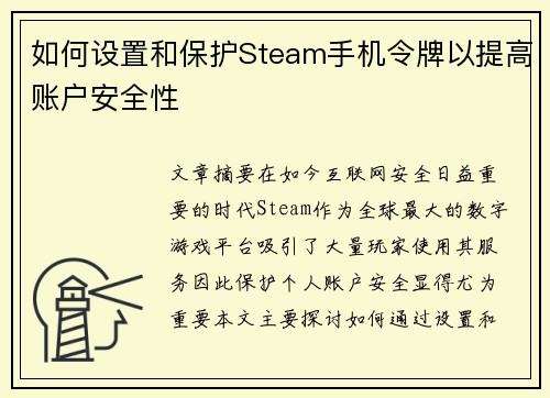 如何设置和保护Steam手机令牌以提高账户安全性