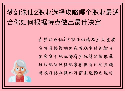 梦幻诛仙2职业选择攻略哪个职业最适合你如何根据特点做出最佳决定