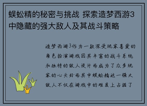 蜈蚣精的秘密与挑战 探索造梦西游3中隐藏的强大敌人及其战斗策略