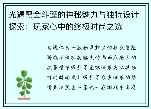 光遇黑金斗篷的神秘魅力与独特设计探索:玩家心中的终极时尚之选 光遇黑金斗篷的神秘魅力与独特设计探索:玩家心中的终极时尚之选