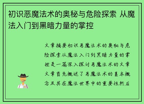初识恶魔法术的奥秘与危险探索 从魔法入门到黑暗力量的掌控