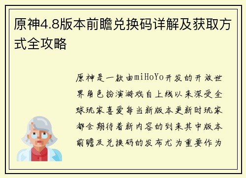原神4.8版本前瞻兑换码详解及获取方式全攻略