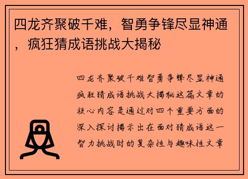 四龙齐聚破千难，智勇争锋尽显神通，疯狂猜成语挑战大揭秘