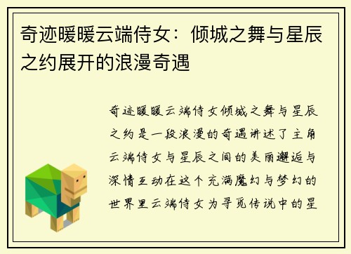 奇迹暖暖云端侍女：倾城之舞与星辰之约展开的浪漫奇遇