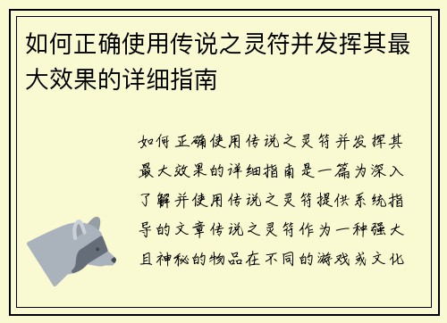 如何正确使用传说之灵符并发挥其最大效果的详细指南 如何正确使用传说之灵符并发挥其最大效果的详细指南