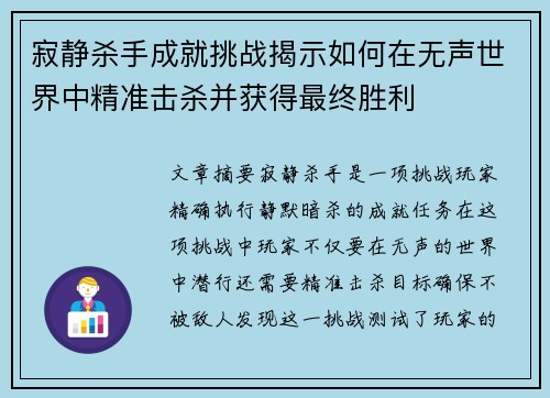 寂静杀手成就挑战揭示如何在无声世界中精准击杀并获得最终胜利 寂静杀手成就挑战揭示如何在无声世界中精准击杀并获得最终胜利