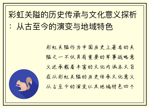 彩虹关隘的历史传承与文化意义探析：从古至今的演变与地域特色