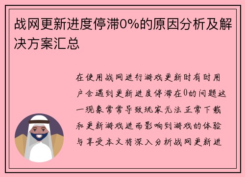 战网更新进度停滞0%的原因分析及解决方案汇总