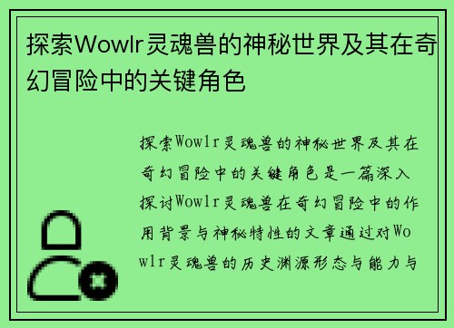 探索Wowlr灵魂兽的神秘世界及其在奇幻冒险中的关键角色