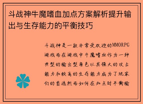斗战神牛魔嗜血加点方案解析提升输出与生存能力的平衡技巧