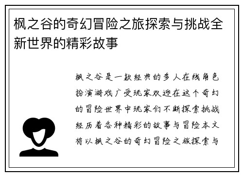 枫之谷的奇幻冒险之旅探索与挑战全新世界的精彩故事 枫之谷的奇幻冒险之旅探索与挑战全新世界的精彩故事