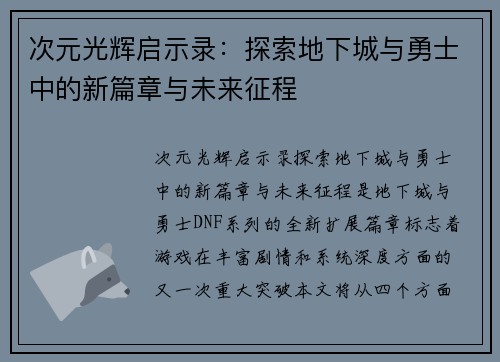 次元光辉启示录：探索地下城与勇士中的新篇章与未来征程