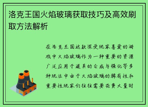 洛克王国火焰玻璃获取技巧及高效刷取方法解析