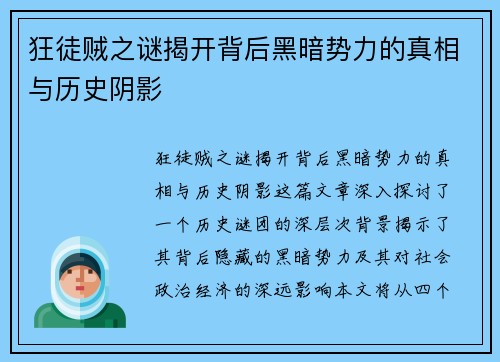 狂徒贼之谜揭开背后黑暗势力的真相与历史阴影