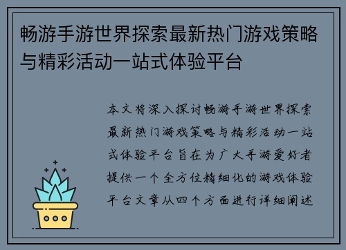 畅游手游世界探索最新热门游戏策略与精彩活动一站式体验平台 畅游手游世界探索最新热门游戏策略与精彩活动一站式体验平台