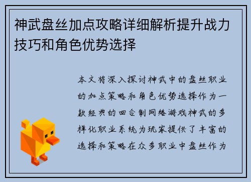神武盘丝加点攻略详细解析提升战力技巧和角色优势选择