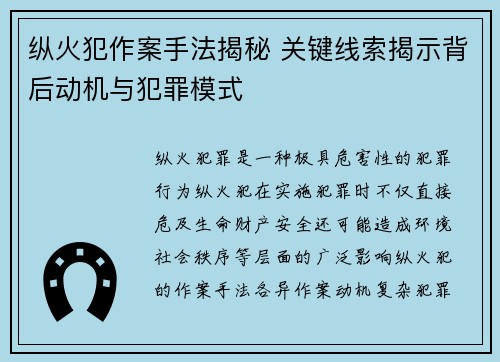 纵火犯作案手法揭秘 关键线索揭示背后动机与犯罪模式 纵火犯作案手法揭秘 关键线索揭示背后动机与犯罪模式